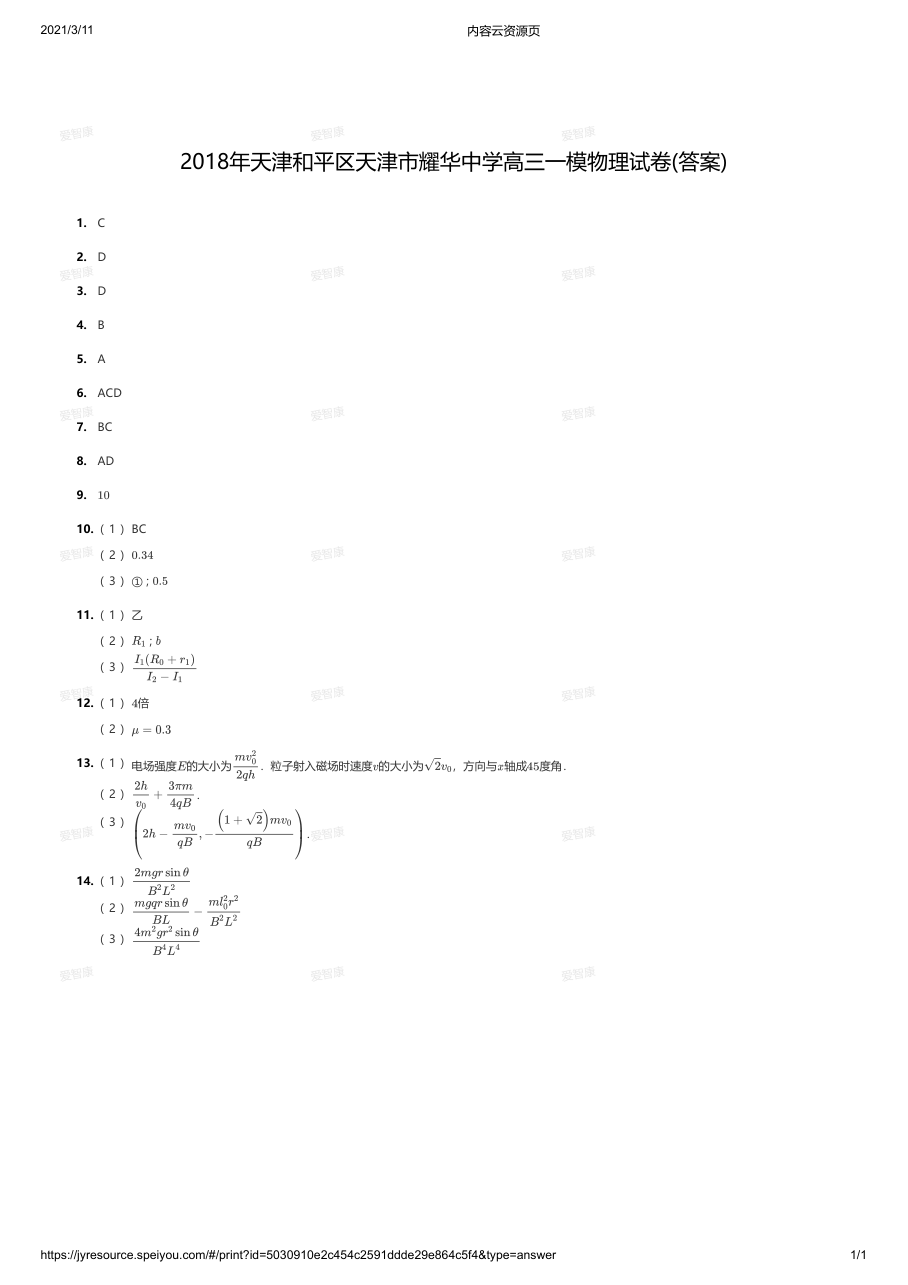 2018年天津和平区天津市耀华中学高三一模物理试卷(答案).pdf 第 1 页